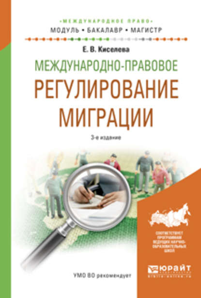 Скачать книгу Международно-правовое регулирование миграции 3-е изд., испр. и доп. Учебное пособие для бакалавриата и магистратуры