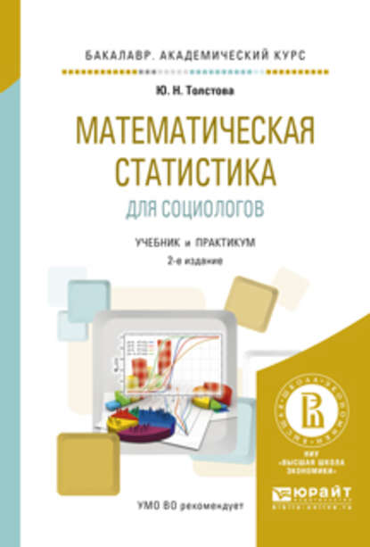 Скачать книгу Математическая статистика для социологов 2-е изд., испр. и доп. Учебник и практикум для академического бакалавриата