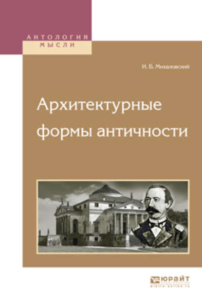 Скачать книгу Архитектурные формы античности