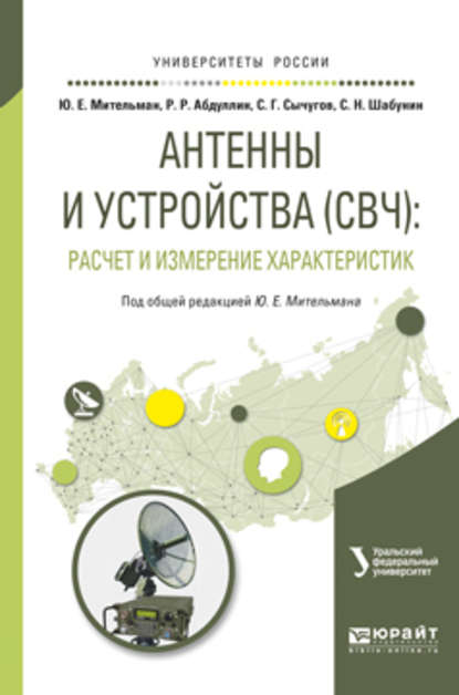 Скачать книгу Антенны и устройства (свч): расчет и измерение характеристик. Учебное пособие для вузов