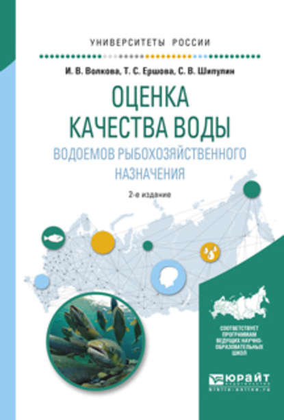 Скачать книгу Оценка качества воды водоемов рыбохозяйственного назначения 2-е изд., испр. и доп. Учебное пособие для вузов