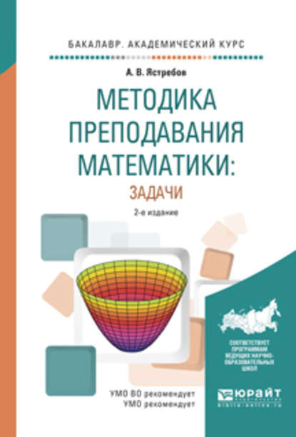 Скачать книгу Методика преподавания математики: задачи 2-е изд., испр. и доп. Учебное пособие для академического бакалавриата