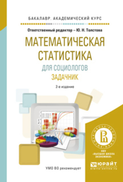 Скачать книгу Математическая статистика для социологов. Задачник 2-е изд., испр. и доп. Учебное пособие для академического бакалавриата