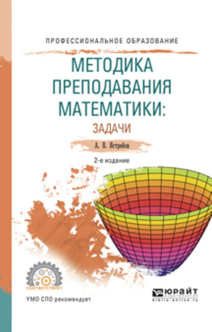 Скачать книгу Методика преподавания математики: задачи 2-е изд., испр. и доп. Учебное пособие для СПО