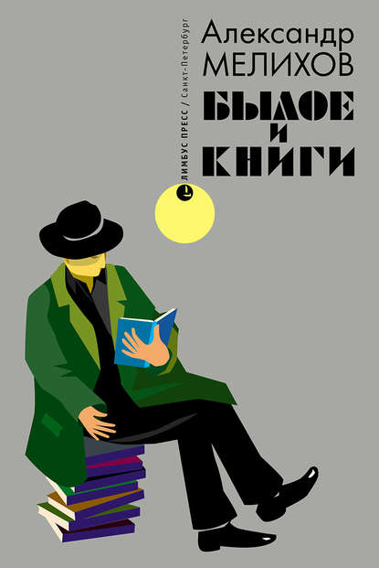Скачать книгу Былое и книги
