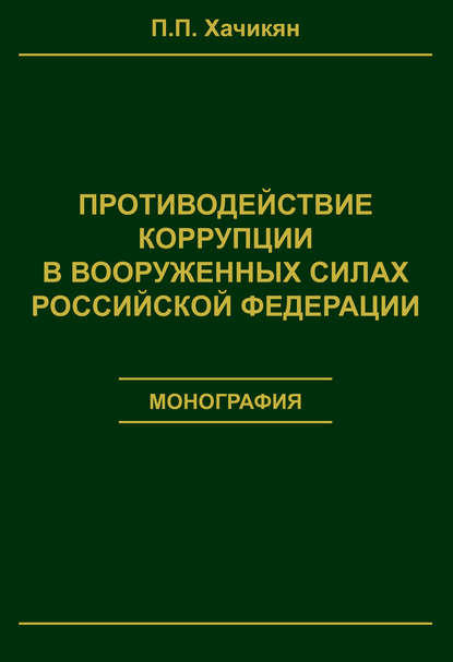 Противодействие коррупции в вооруженных силах Российской Федерации