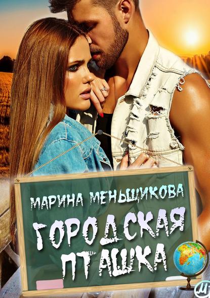 Скачать книгу Городская пташка. Роман о любви