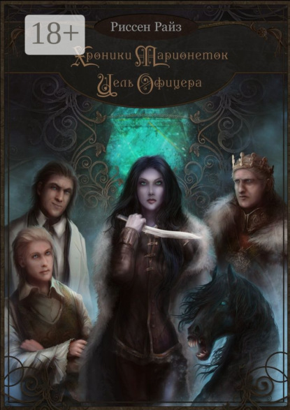 Скачать книгу Хроники Марионеток. Цель Офицера