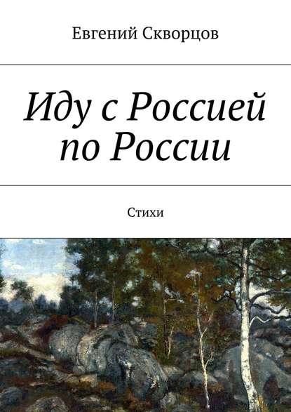 Скачать книгу Иду с Россией по России. Стихи
