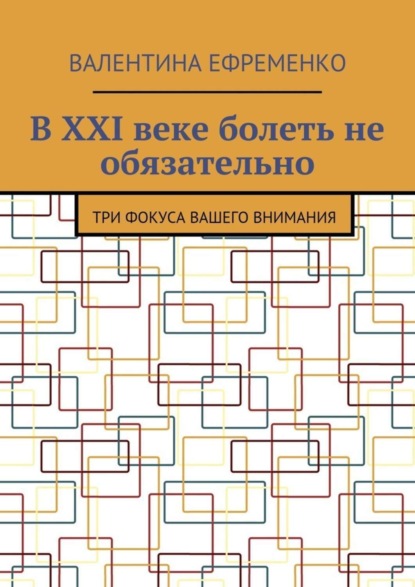 Скачать книгу В XXI веке болеть не обязательно. Три фокуса вашего внимания