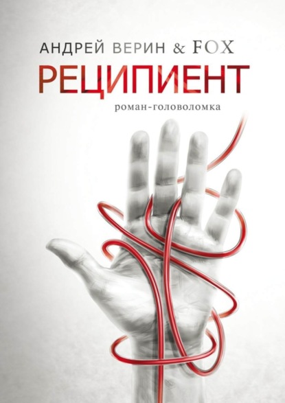 Скачать книгу Реципиент. Роман-головоломка