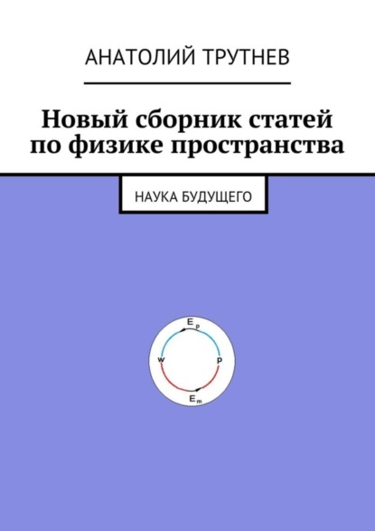 Скачать книгу Новый сборник статей по физике пространства. Наука будущего