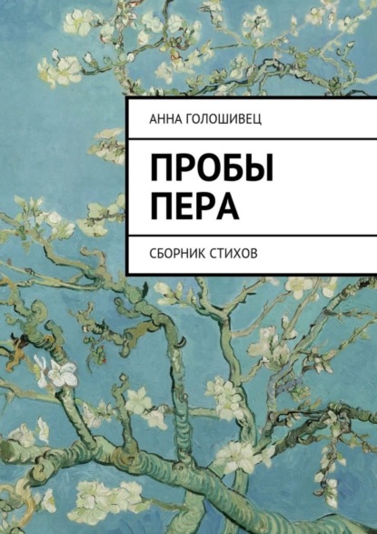 Скачать книгу Пробы пера. Сборник стихов