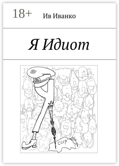 Скачать книгу Я Идиот