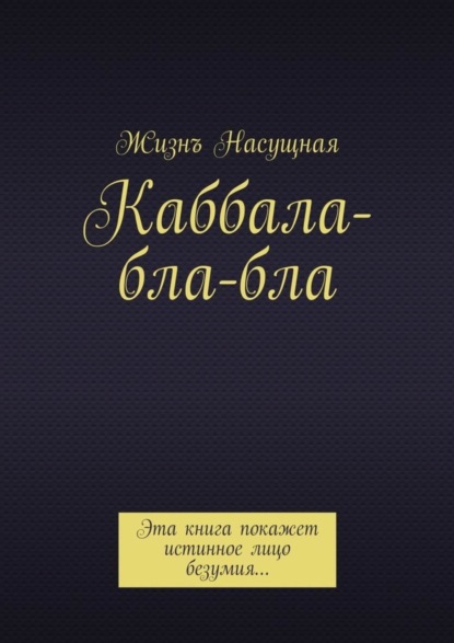 Скачать книгу Каббала-бла-бла. Эта книга покажет истинное лицо безумия…