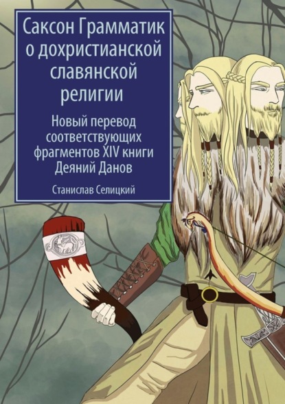 Скачать книгу Саксон Грамматик о дохристианской славянской религии. Новый перевод соответствующих фрагментов XIV книги Деяний Данов