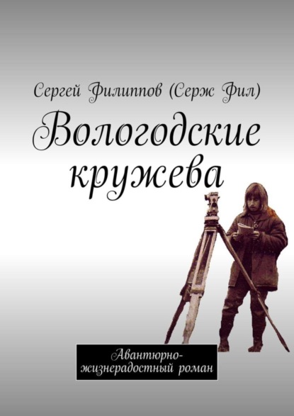 Скачать книгу Вологодские кружева. Авантюрно-жизнерадостный роман