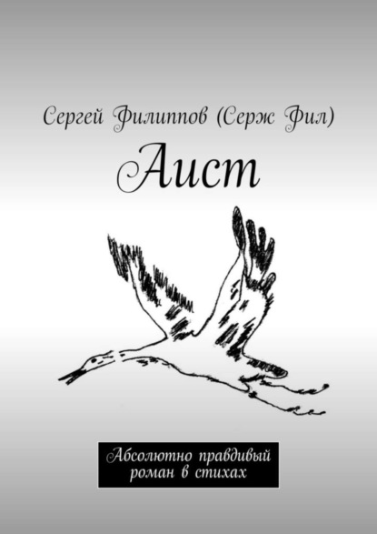 Скачать книгу Аист. Абсолютно правдивый роман в стихах