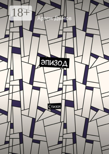 Эпизод. Стихи