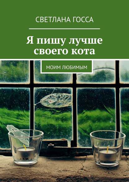 Скачать книгу Я пишу лучше своего кота. Моим любимым
