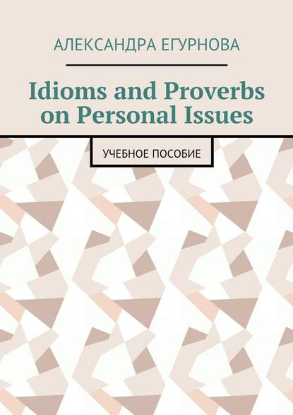 Скачать книгу Idioms and Proverbs on Personal Issues. Учебное пособие
