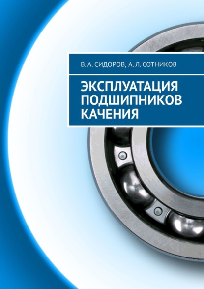 Скачать книгу Эксплуатация подшипников качения