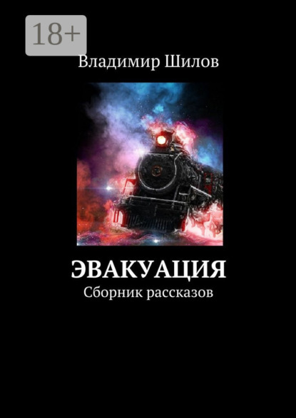 Скачать книгу Эвакуация. Сборник рассказов