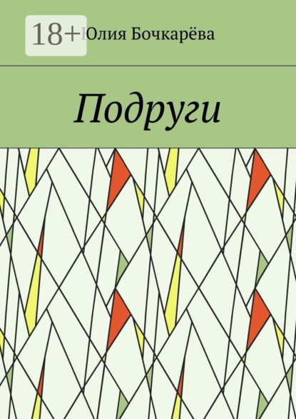 Скачать книгу Подруги