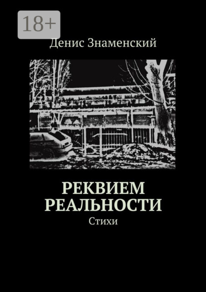 Скачать книгу Реквием реальности. Стихи