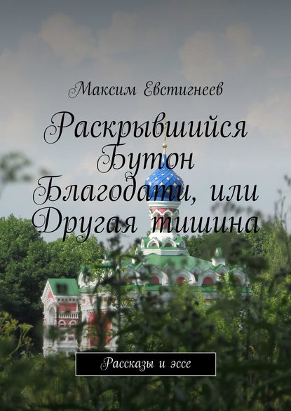 Скачать книгу Раскрывшийся Бутон Благодати, или Другая тишина. Рассказы и эссе