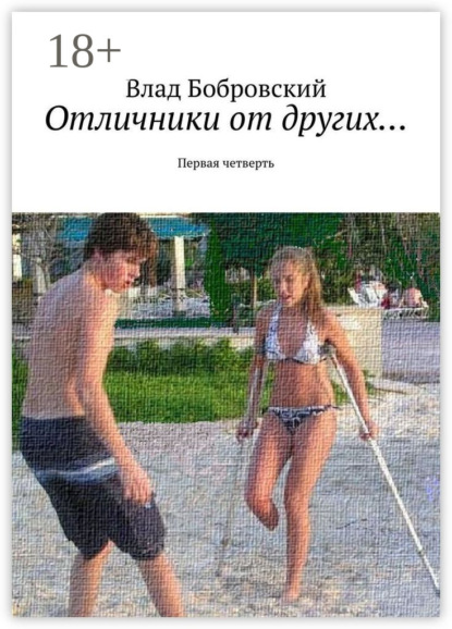 Скачать книгу Отличники от других… Первая четверть