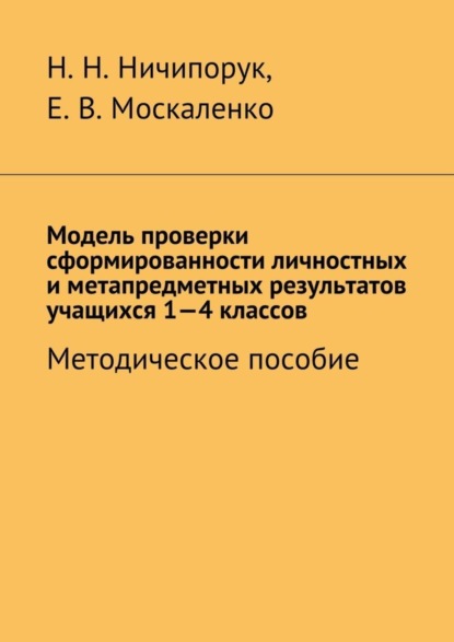 Скачать книгу Модель проверки сформированности личностных и метапредметных результатов учащихся 1-4 классов. Методическое пособие