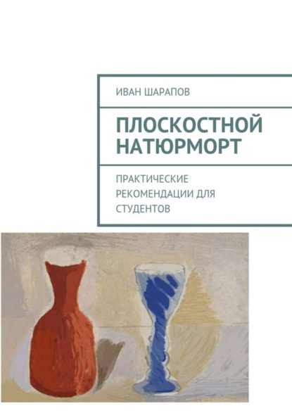 Скачать книгу Плоскостной натюрморт. Практические рекомендации для студентов