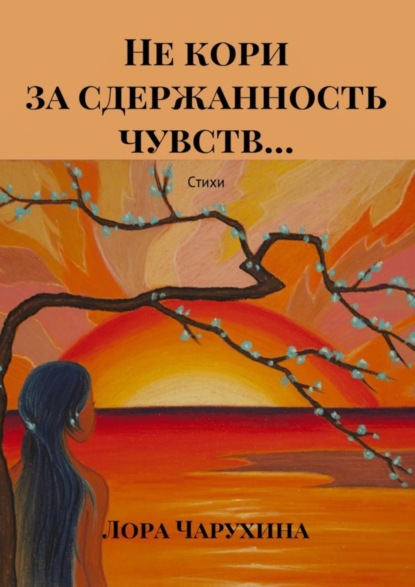 Скачать книгу Не кори за сдержанность чувств… Стихи