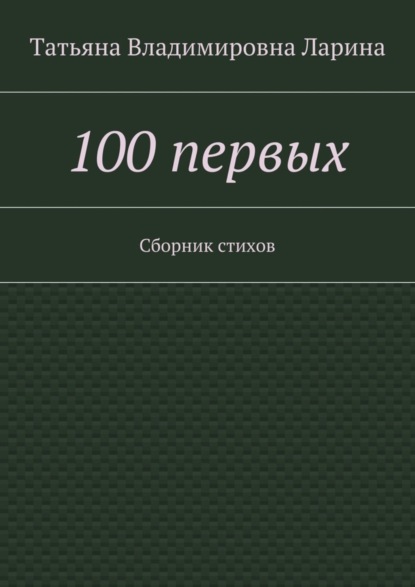 Скачать книгу 100 первых. Сборник стихов