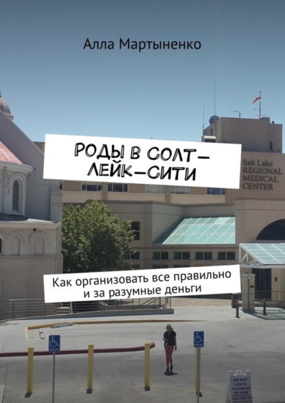 Скачать книгу Роды в Солт-Лейк-Сити. Как организовать все правильно и за разумные деньги