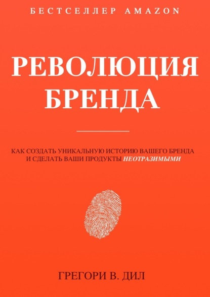 Скачать книгу Революция бренда. Как создать уникальную историю вашего бренда и сделать ваши продукты неотразимыми