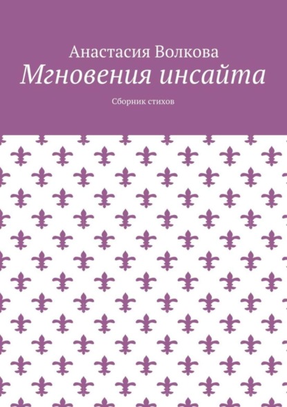 Мгновения инсайта. Сборник стихов