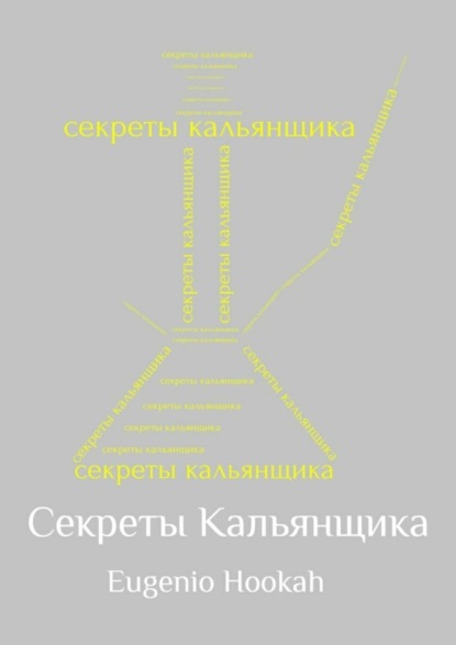 Скачать книгу Секреты кальянщика
