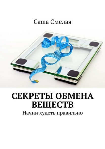 Скачать книгу Секреты обмена веществ. Начни худеть правильно