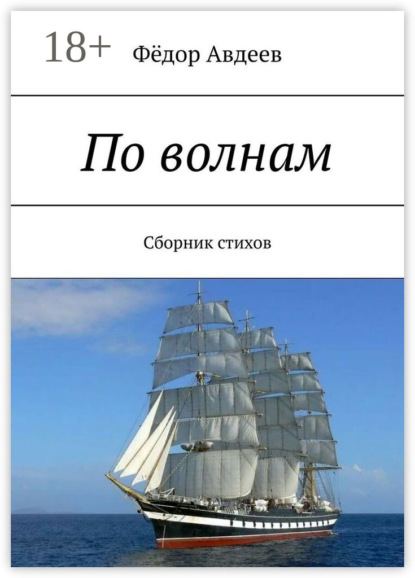 Скачать книгу По волнам. Сборник стихов