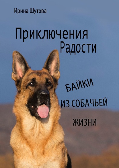 Скачать книгу Приключения Радости. Байки из собачьей жизни
