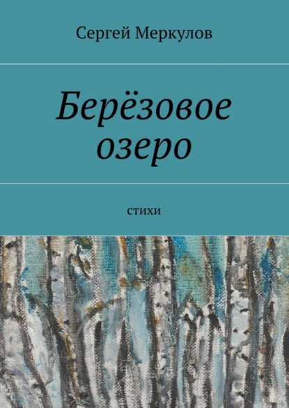 Скачать книгу Берёзовое озеро. Стихи