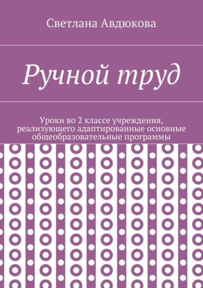 Ручной труд. Уроки во 2 классе учреждения, реализующего адаптированные основные общеобразовательные программы