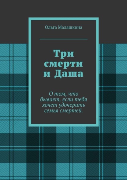 Скачать книгу Три смерти и Даша. О том, что бывает, если тебя хочет удочерить семья смертей
