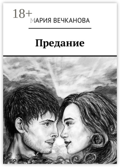 Скачать книгу Предание