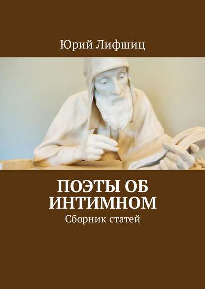 Скачать книгу Поэты об интимном. Сборник статей