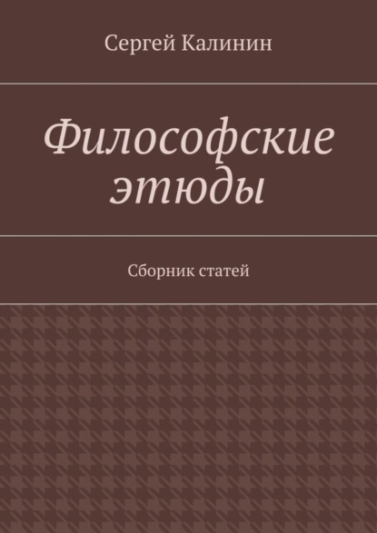 Скачать книгу Философские этюды. Сборник статей