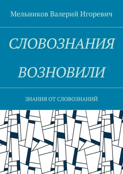 Скачать книгу СЛОВОЗНАНИЯ ВОЗНОВИЛИ. ЗНАНИЯ ОТ СЛОВОЗНАНИЙ