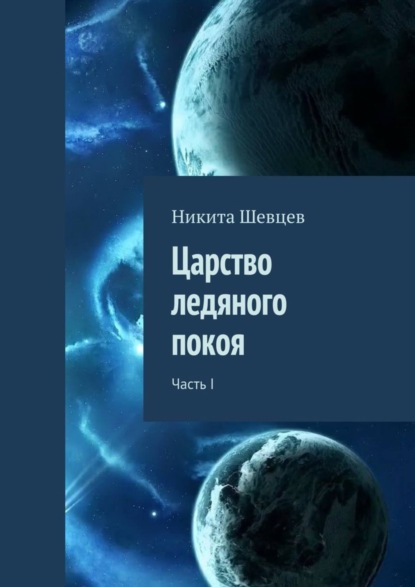 Скачать книгу Царство ледяного покоя. Часть I
